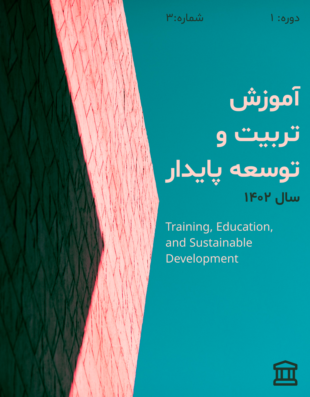 					مشاهده دوره 1 شماره 3 (1402): پیاپی ۳
				